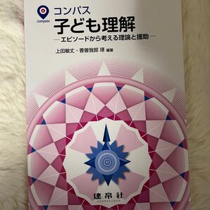 コンパス 子ども理解