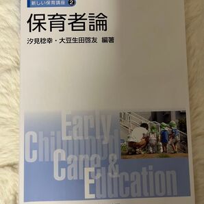 保育者論