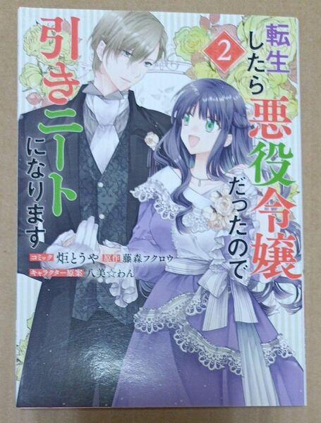 転生したら悪役令嬢だったので引きニー 2 (ZERO-SUMコミックス) 藤森フクロウ