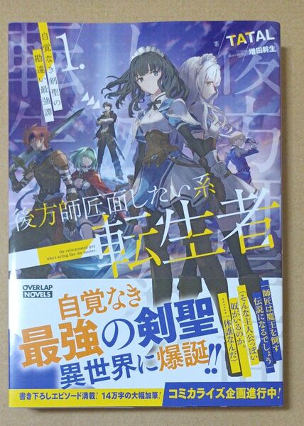 後方師匠面したい系転生者 自覚なき剣聖の勘違い最強譚 1 (OVERLAP NOVELS) TATAL/著