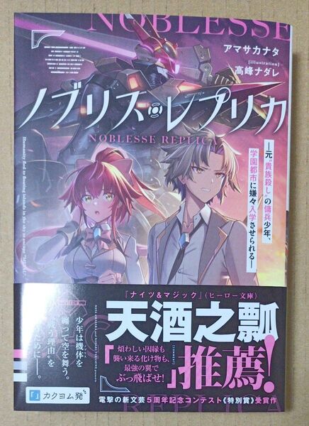 ノブリス・レプリカ 元“貴族殺し”の傭兵少年、学園都市に嫌々入学させられる (DENGEKI 電撃の新文芸) アマサカナタ/著