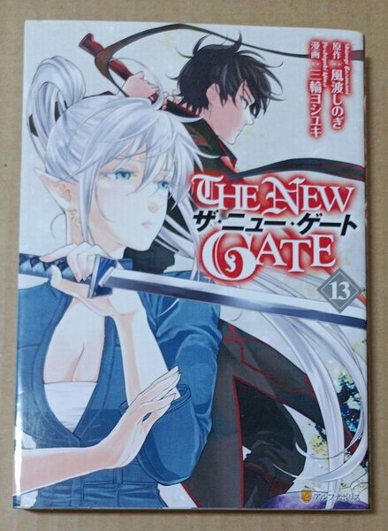 THE NEW GATE 13 (アルファポリスCOMICS) 風波しのぎ/原作 三輪ヨシユキ/漫画 魔界の住民/キャラクター原案