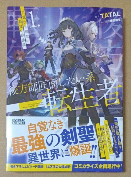 後方師匠面したい系転生者 自覚なき剣聖の勘違い最強譚 1 (OVERLAP NOVELS) TATAL/著