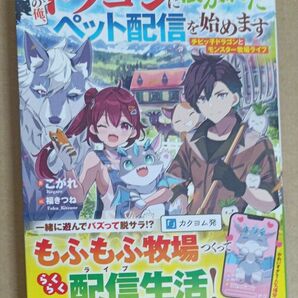 社畜の俺、ドラゴンに懐かれたのでペット配信を始めます チビッ子ドラゴンとモンスター牧場ライフ こがれ/著