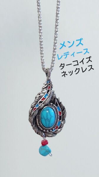 ターコイズネックレス☆メンズ・レディース ボヘミアン ナバホ かっこいいネックレス メンズネックレス
