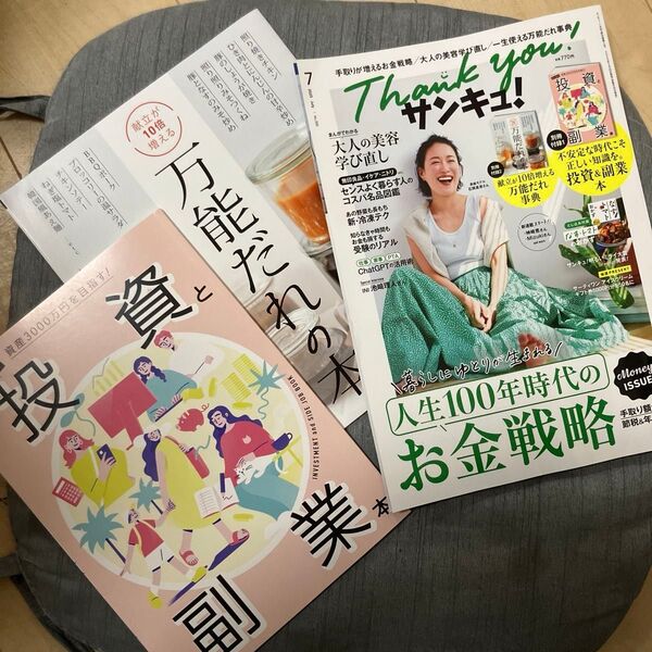 サンキュ!7月号 最新号 投資と副業 万能だれの本 人生100年時代 雑誌 ベネッセ 2025年