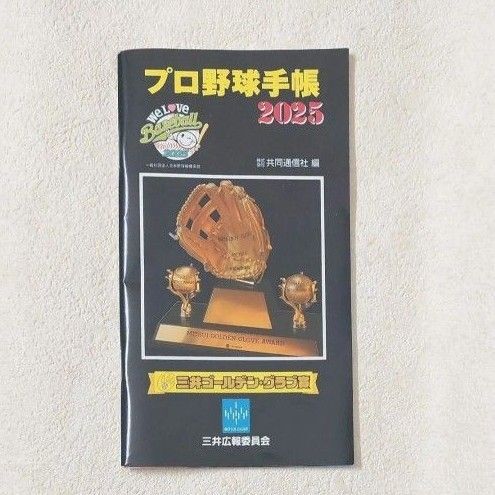 2025年版 プロ野球手帳