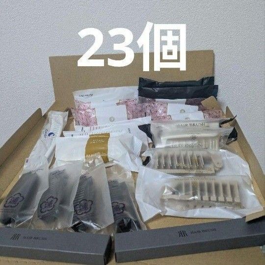 ホテルアメニティ ヘアブラシ合計23個 ホテル名入り 個包装 大量まとめセット