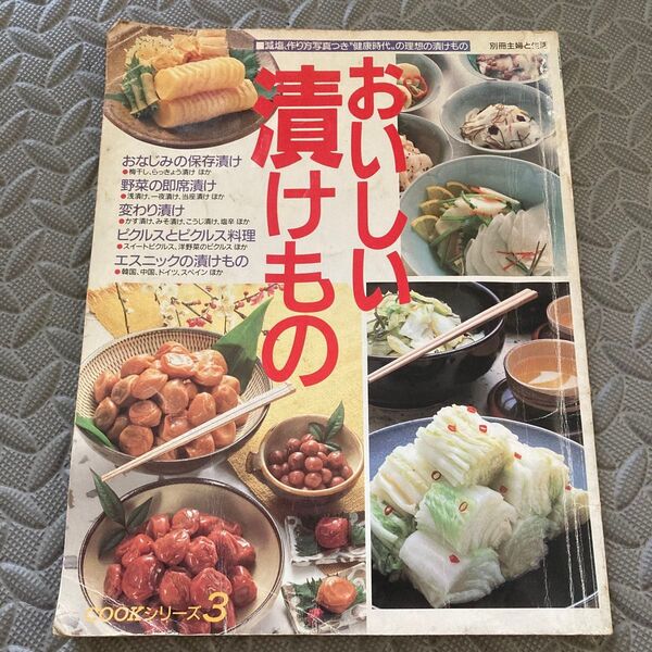 おいしい漬けもの