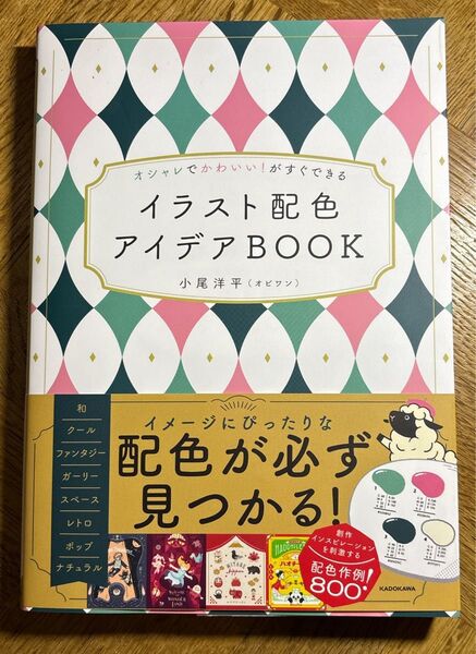 イラスト配色アイデアBOOK 小尾洋平 KADOKAWA