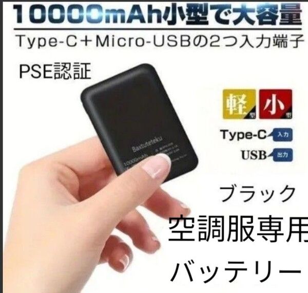 空調服専用 モバイルバッテリー 大容量 10000mah 5V2.4A 小型 軽量 PSE認証済み ブラック! 新品