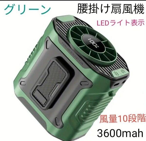 腰掛け扇風機 首掛け扇風機 手持ち扇風機 卓上扇風機 強力風量10段階 大容量3600mah 充電式 LEDライト グリーン!