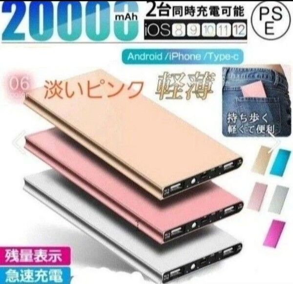 モバイルバッテリー 大容量20000mAh 2.1A急速充電 薄型 軽量 2台同時充電 LEDライト PSE認証 淡いピンク!