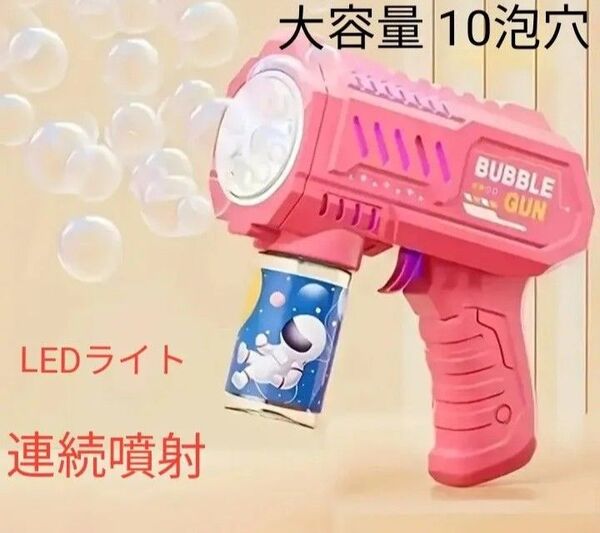 自動シャボン玉機 大量噴射 10泡穴 LEDライト装備 遠距離連続噴射 液漏れ防止 ピンク 単3アルカリ電池4本付き!