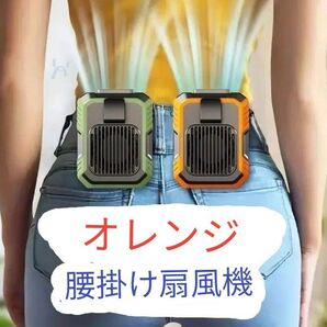 腰掛け扇風機 首掛け扇風機 手持ち扇風機 卓上扇風機 大容量4000mah 充電式 LEDライト スマホ充電可能 オレンジ!