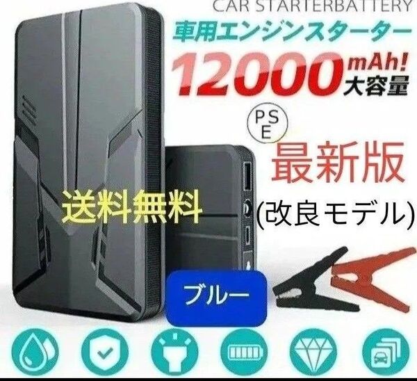 最新版 エンジンスターター バッテリー 12V (緊急起動器) 大容量 12000mAh 多機能 一発始動 ブルー!