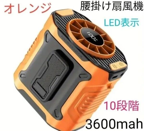 腰掛け扇風機 首掛け扇風機 手持ち扇風機 卓上扇風機 強力風量10段階 大容量3600mah 充電式 LEDライト オレンジ!