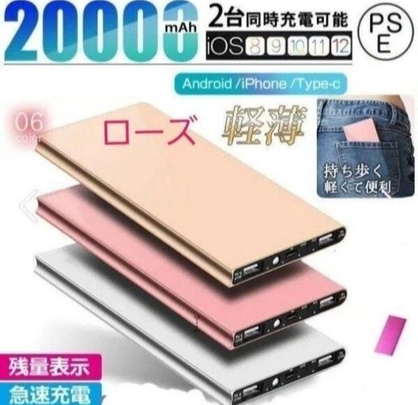 モバイルバッテリー 大容量20000mAh 2.1A急速充電 薄型 軽量 2台同時充電可能 LEDライト PSE認証 ローズ!