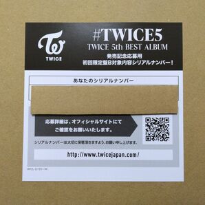 TWICE 5th BEST ALBUM #TWICE5 初回限定盤B 封入特典 シリアルナンバー 応募券 1枚