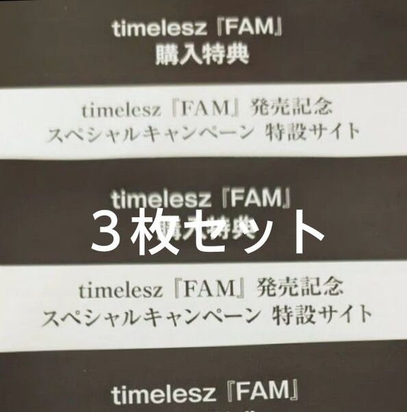 timelesz オリジナルアルバム FAM 封入特典 スペシャル企画応募用シリアルコード 応募券 シリアルナンバー 3枚セット
