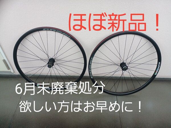 【本日大幅値下げ!】【6月30日廃棄処分】アレックスリムス、ディスクホイール前後セット