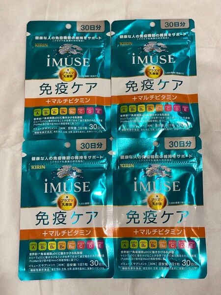 【新品未開封】キリン iMUSE (イミューズ) 免疫ケア+マルチビタミン8種 30日分×4袋