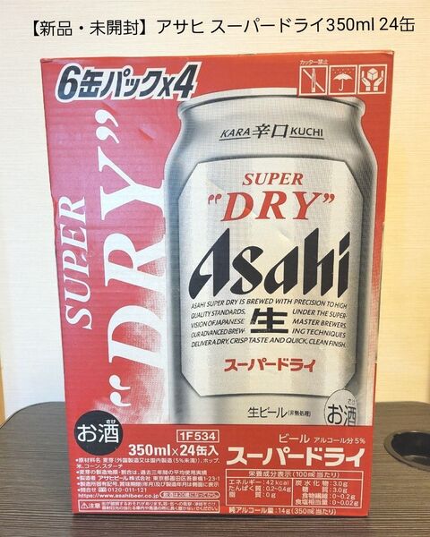 【新品・未開封】 アサヒ スーパードライ 350ml 24缶 送料無料