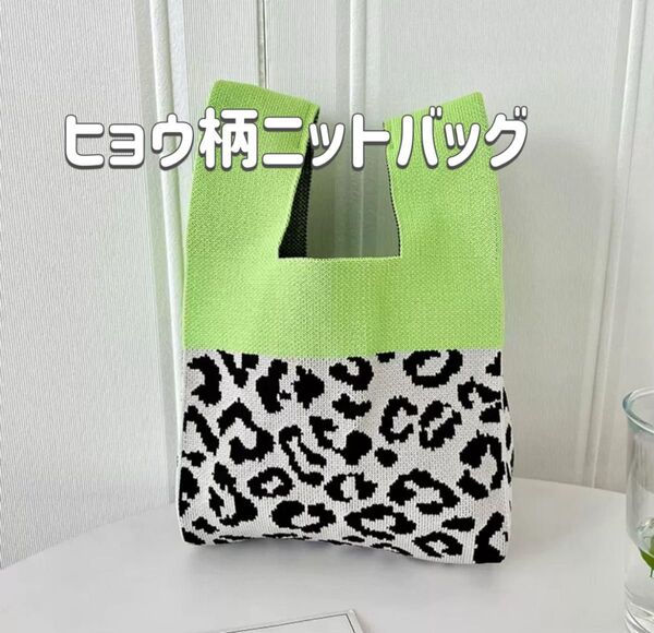 レオパード ニット トートバッグ ヒョウ柄 豹柄 ランチバッグ ニットバッグ トートバッグミニヒョウ柄 サブ エコバッグ 可愛い