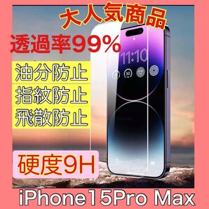 iPhone15Pro Maxガラスフィルム フィルム 強化ガラス 9H