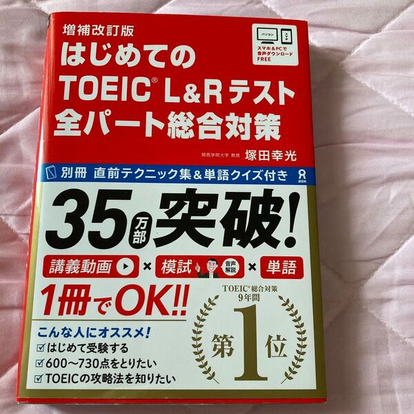 はじめてのTOEIC L&Rテスト全パート総合対策
