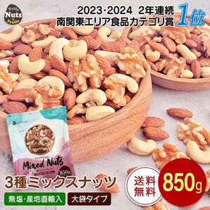 新品 無塩 3種ミックスナッツ くるみ アーモンド カシューナッツ 【850g】 カリフォルニア堅果 ミックスナッツ