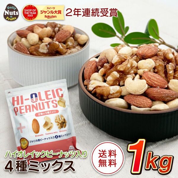 新品 無塩 4種ミックスナッツ くるみ アーモンド カシューナッツ ハイオレイックピーナッツ 【1000g】 カリフォルニア堅果
