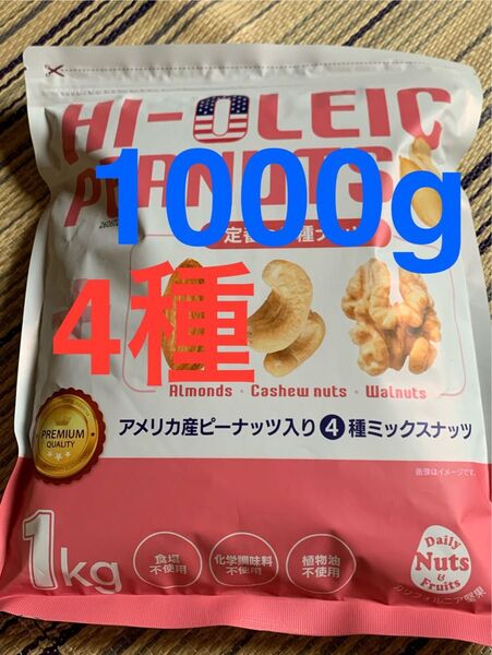 新品 無塩 4種ミックスナッツ くるみ アーモンド カシューナッツ ハイオレイックピーナッツ 【1000g】 カリフォルニア堅果