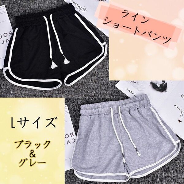 L ブラック グレー 2枚セットショートパンツ ルームパンツ 韓国 ラインパンツ