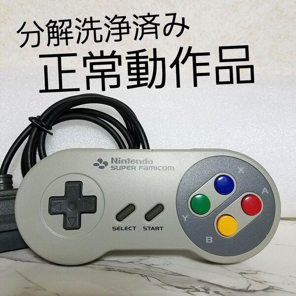 【分解洗浄済み】★正常動作品★任天堂純正スーパーファミコンコントローラー★SHVC-005★クーポン消化