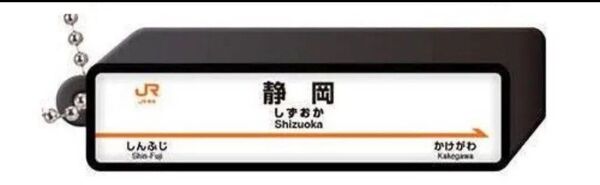 JR新幹線 駅標ロゴライトチャーム 静岡 ガチャ