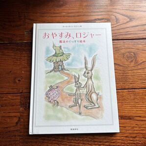 おやすみ、ロジャー 絵本 カール ヨハン エリーン 魔法のぐっすり絵本