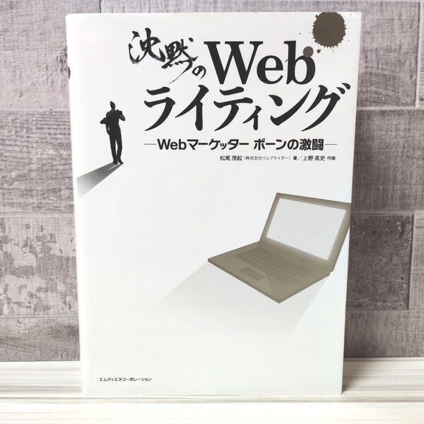沈黙のWebライティング Webマーケッターボーンの激闘 松尾茂起/著 上野高史/作画