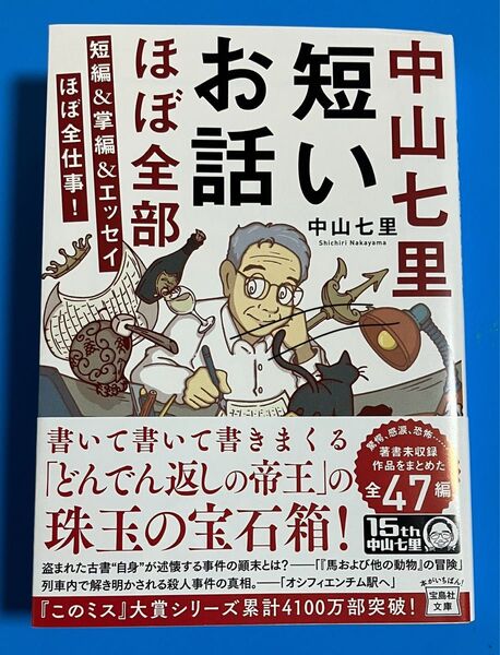 中山七里短いお話ほぼ全部 短編&掌編&エッセイほぼ全仕事! (宝島社文庫 Cな-6-14 このミス大賞) 中山七里/著