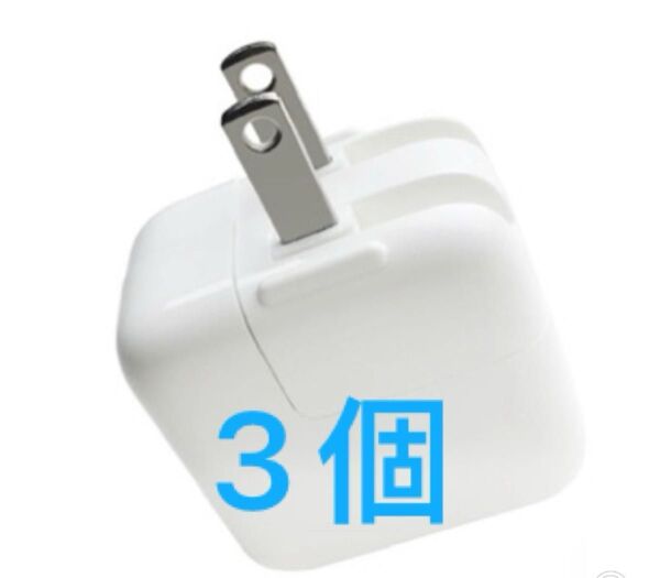 在庫処分 10W アダプター★USB電源アダプター★純正品質 3個セット