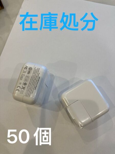 在庫処分 10W アダプター★USB電源アダプター★純正品質 50個セット