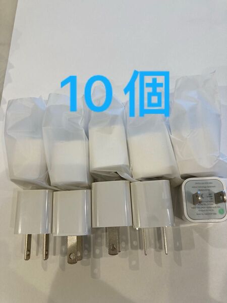 在庫処分 10個 ACアダプター★USB電源アダプター★iPhone アンドロイドスマホ/充電器プラグ/シングルポート/純正品質