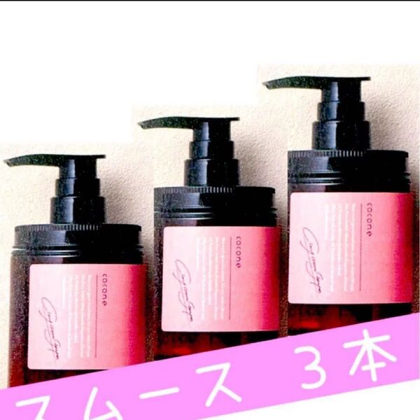 cocone クレイクリームシャンプー(スムース)ポンプ 380g×3個