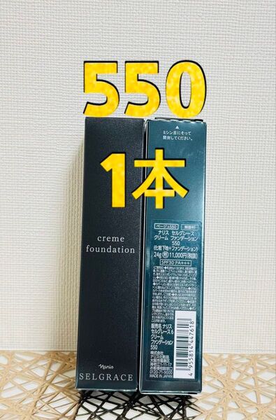 NEWナリス化粧品 セルグレース クリーム ファンデーション 550番 1本