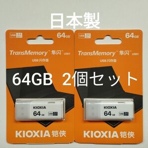 KIOXIA TransMemory U301 USBメモリ 64GB (日本製/海外パッケージ品) 2個セット
