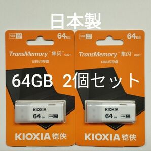 KIOXIA TransMemory U301 USBメモリ 64GB (日本製/海外パッケージ品) 2個セット