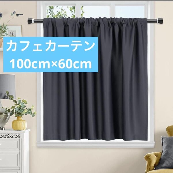カフェカーテン 小窓用 遮熱 断熱 1級遮光 UVカット ダークグレー 1枚入