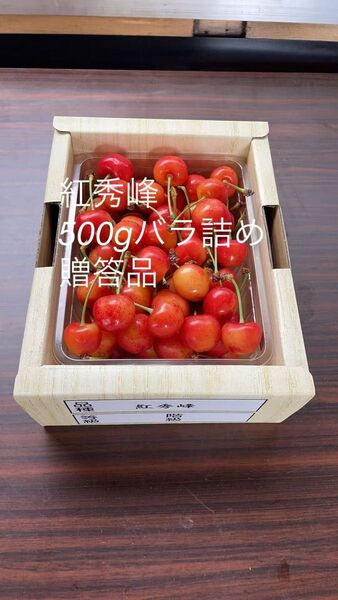 紅秀峰 500g バラ詰め 贈答品