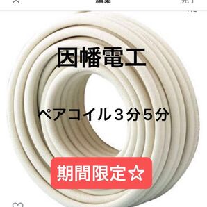 エアコン配管 ペアコイル3分5分 pc-3520 10ミリ保温 因幡電工 新品未使用 箱未開封