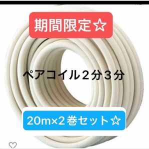 エアコン配管 ペアコイル2分3分 pc-2320 20m×2巻セット 因幡電工 新品未使用